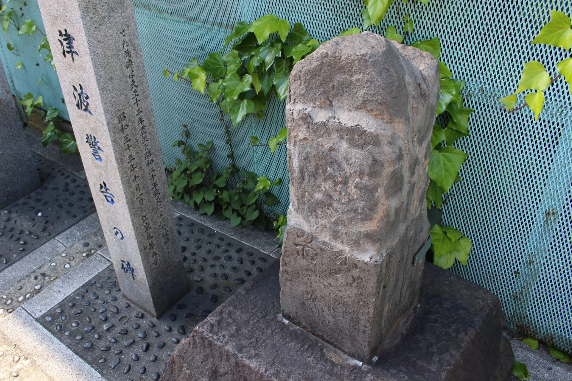 平久橋西詰に残る石造りの波除碑