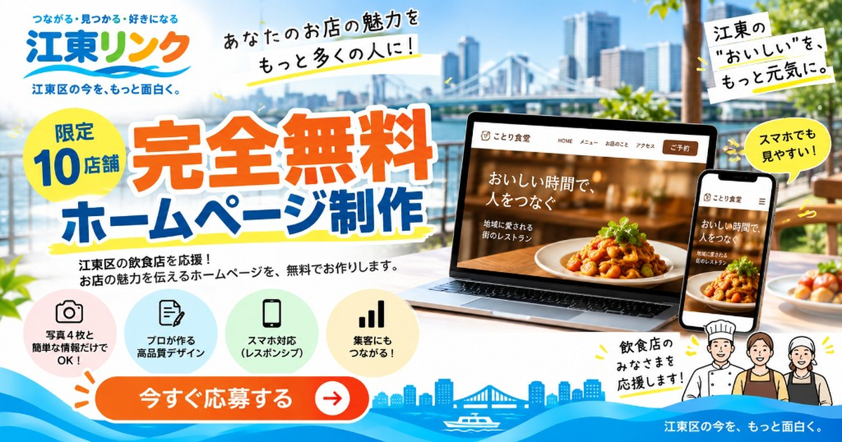江東区の飲食店へ ホームページ制作 先着10店舗無料 受付開始