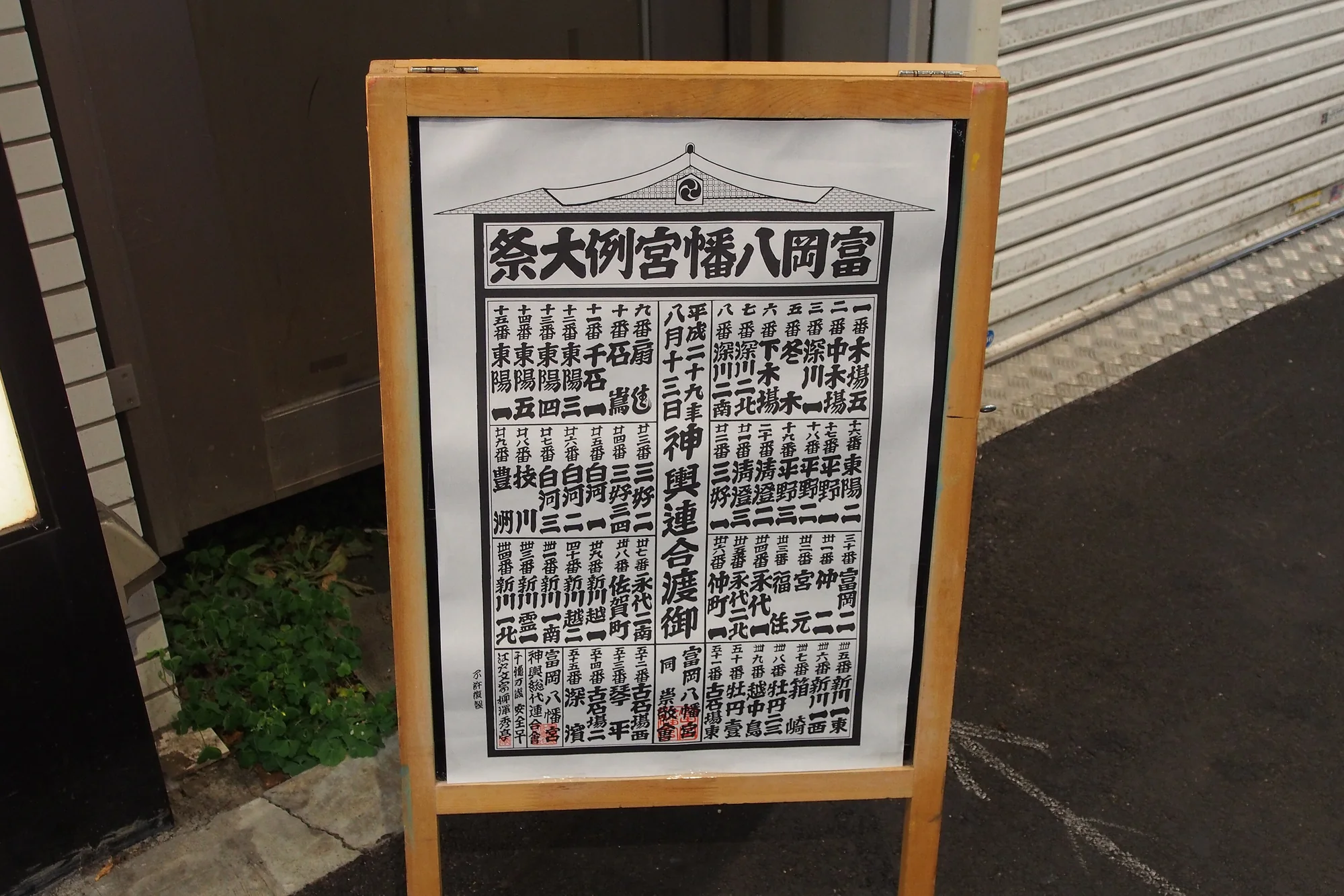 深川祭を知らせる街角の掲示と周辺の様子