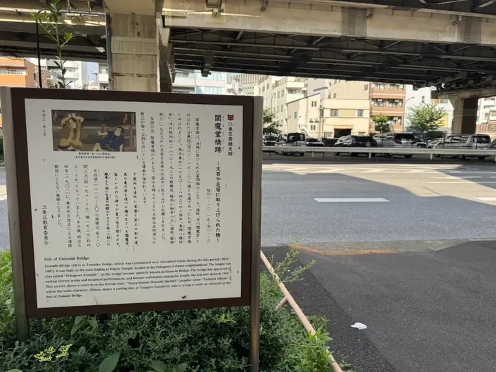 首都高速道路の高架下に立つ閻魔堂橋跡の案内板