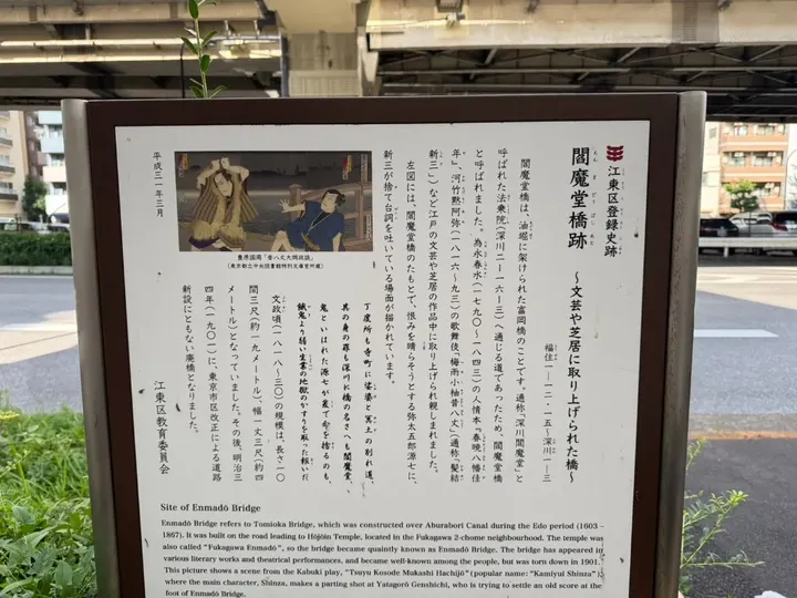 江東区登録史跡 閻魔堂橋跡の案内板