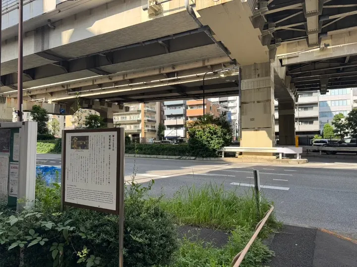 首都高速道路の高架下にある閻魔堂橋跡の案内板