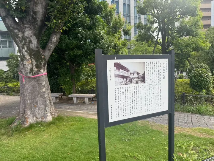 渋沢栄一宅跡の歴史案内板