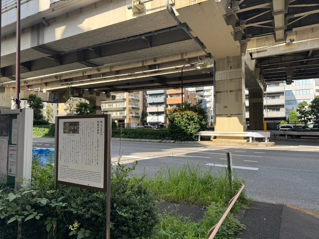 首都高速道路の高架下にある閻魔堂橋跡の案内板
