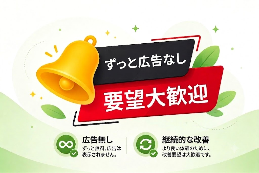 通知ベルと「ずっと広告なし」「要望大歓迎」の告知。広告無しと継続的な改善を示すイラスト