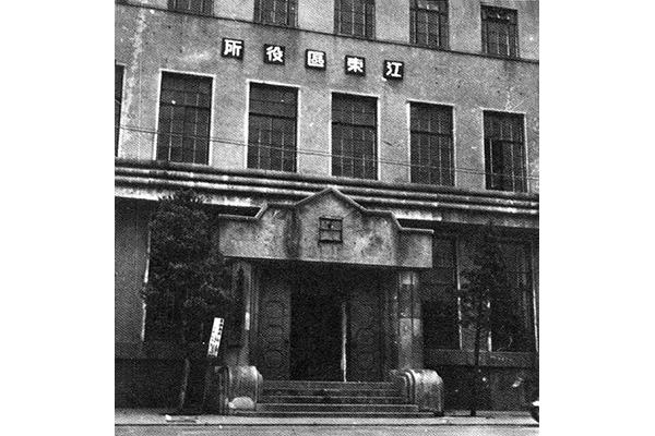 江東区発足当時の区役所（区公式の実写）