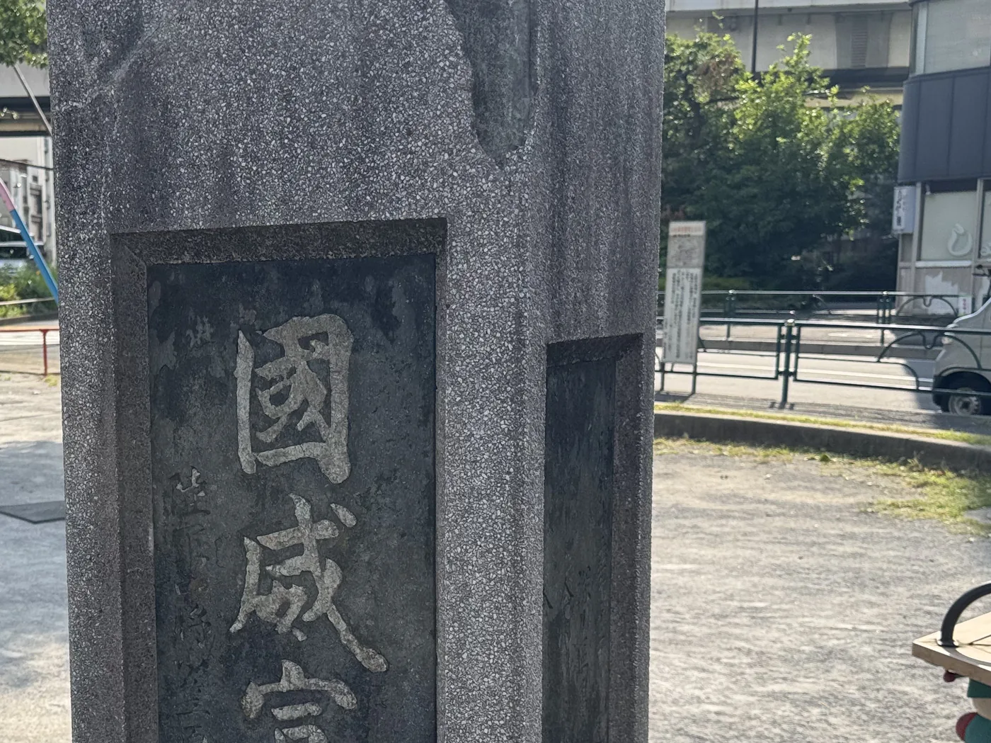 園内に立つ石碑の銘面の接写