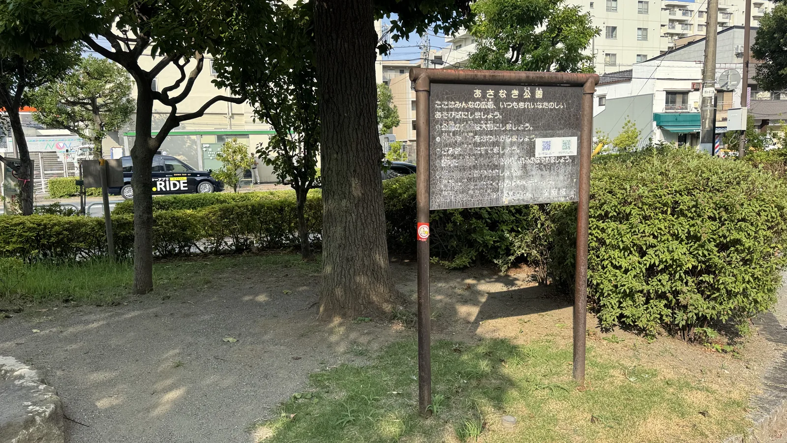 あさなぎ公園の案内板。利用上の注意が書かれている