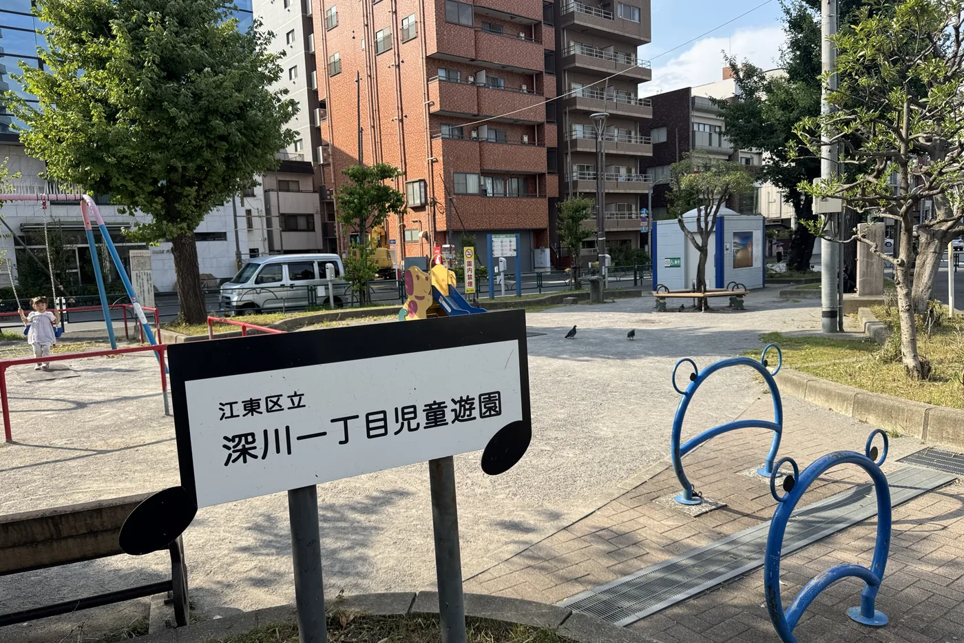 住宅と通りに囲まれた深川一丁目児童遊園の全景
