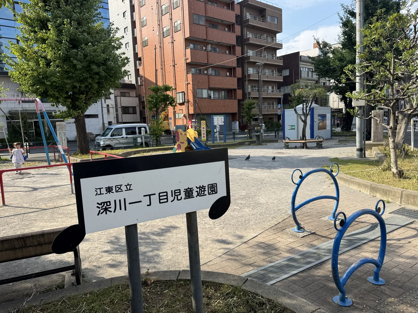江東区立 深川一丁目児童遊園と書かれた音符形の白い園名板
