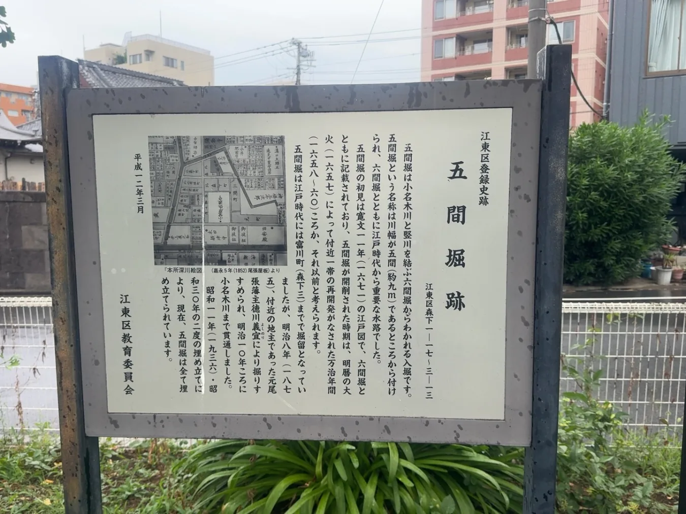 江東区登録史跡・五間堀跡の解説板
