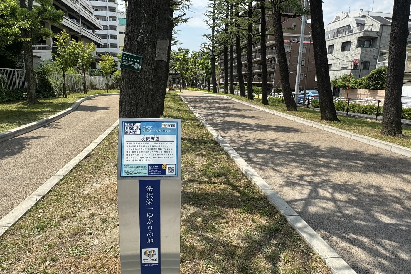 園路脇の渋沢栄一ゆかりの地案内板。深川の歴史を伝える標識