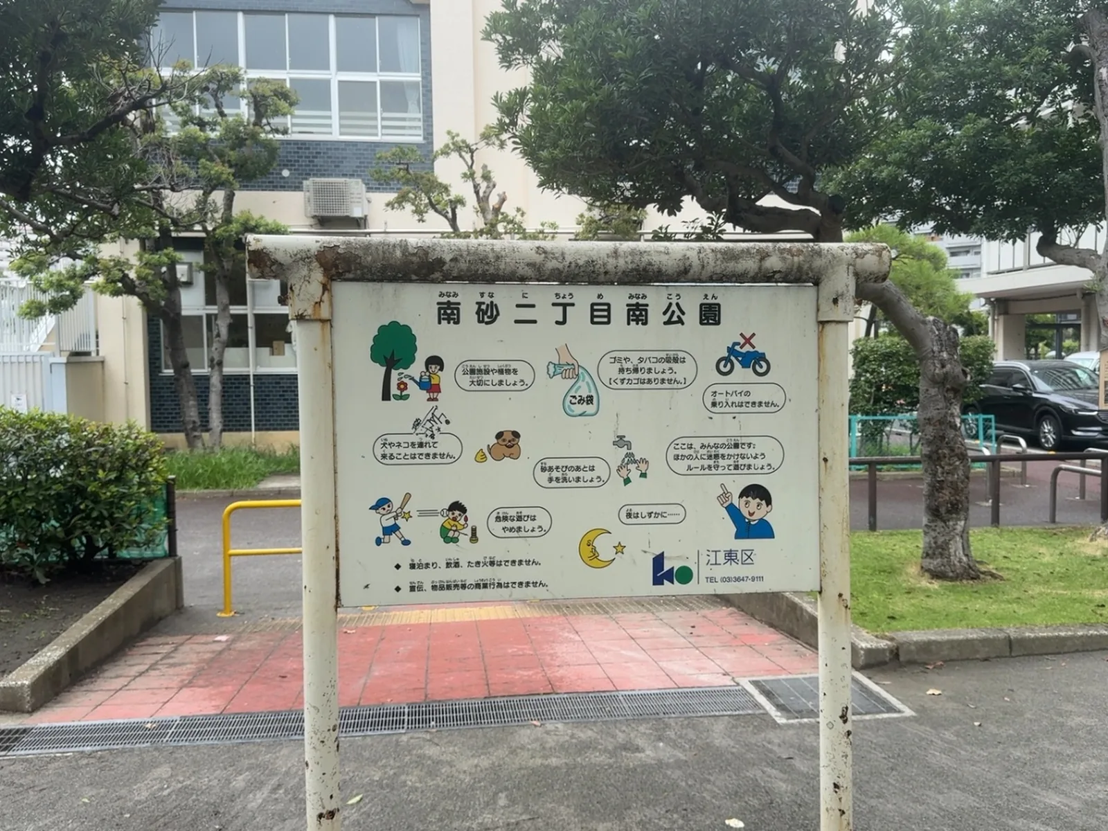 南砂二丁目南公園の利用案内板。江東区の電話番号と絵入りのルール