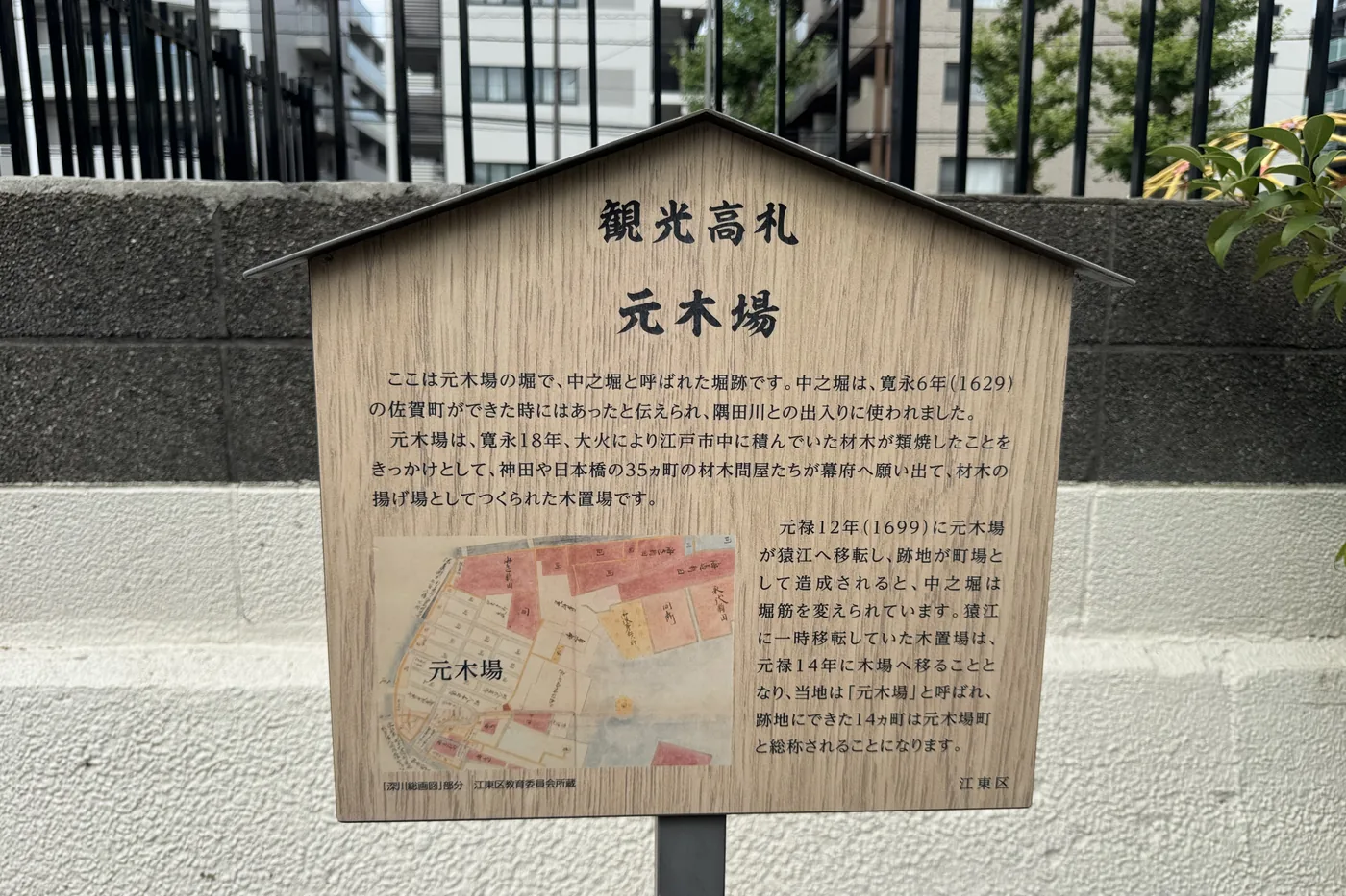 元木場の観光高札。中之堀と材木置き場の説明がある木製看板