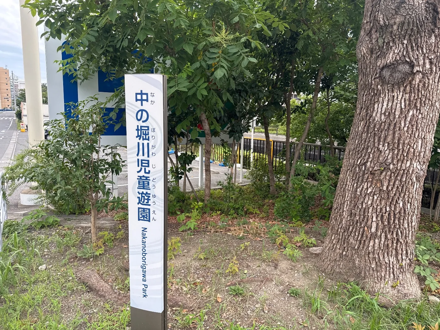 中の堀川児童遊園と縦書きされた園名板