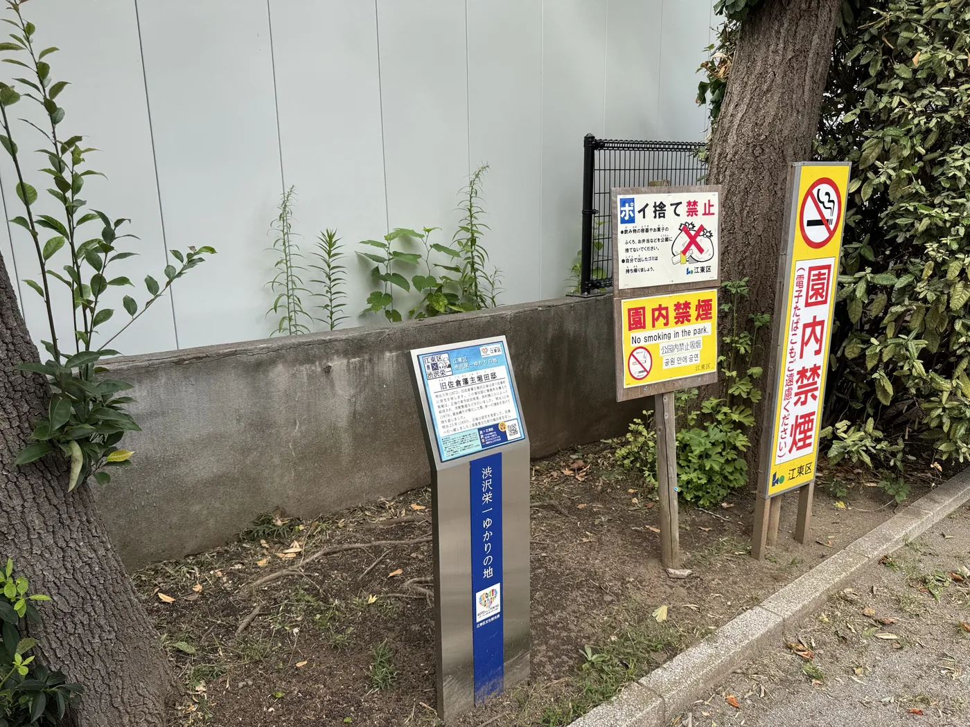 旧渋沢邸跡・渋沢栄一ゆかりの地の案内板と園内禁煙掲示