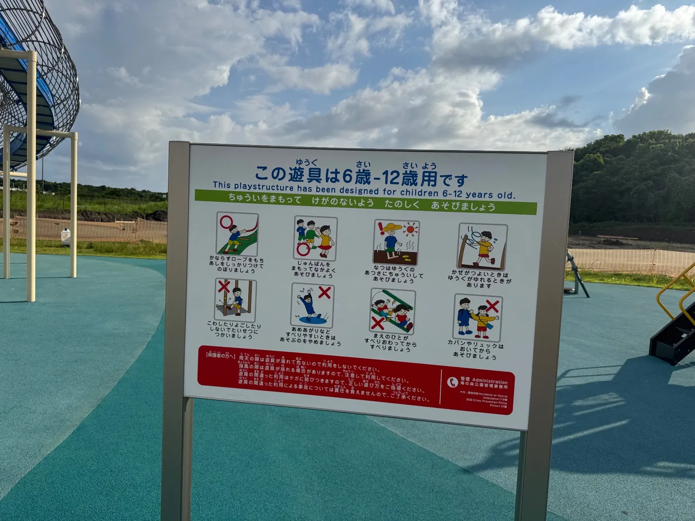 この遊具は6歳から12歳用ですと書かれた案内板