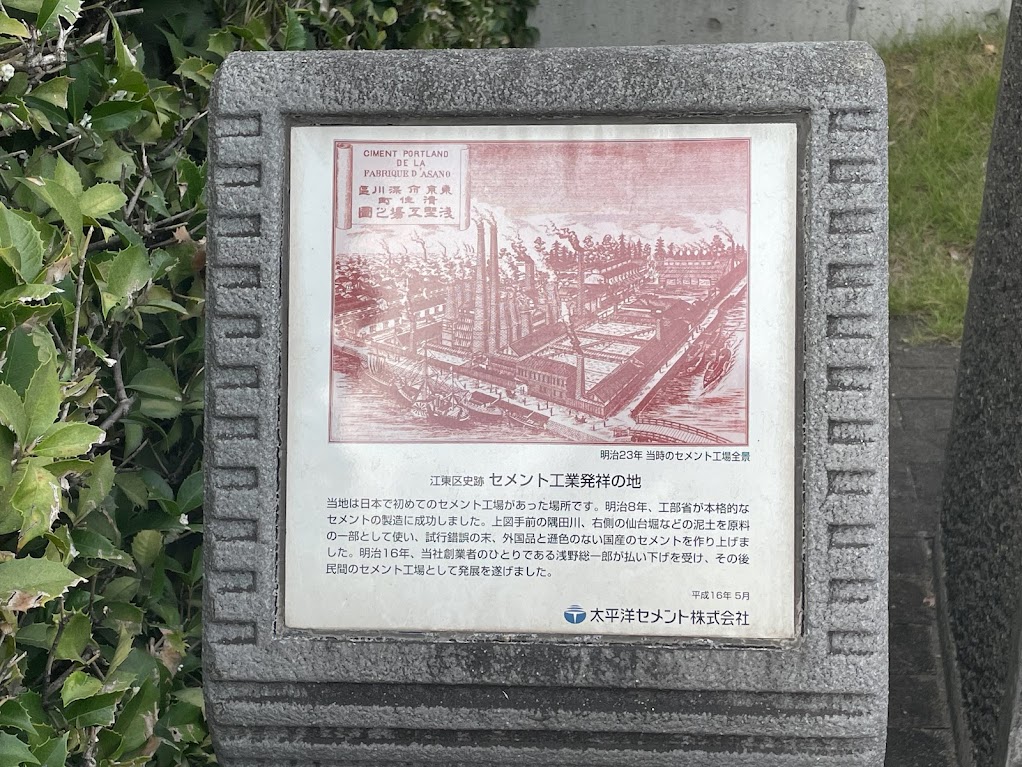 江東区史跡・セメント工業発祥の地の説明板