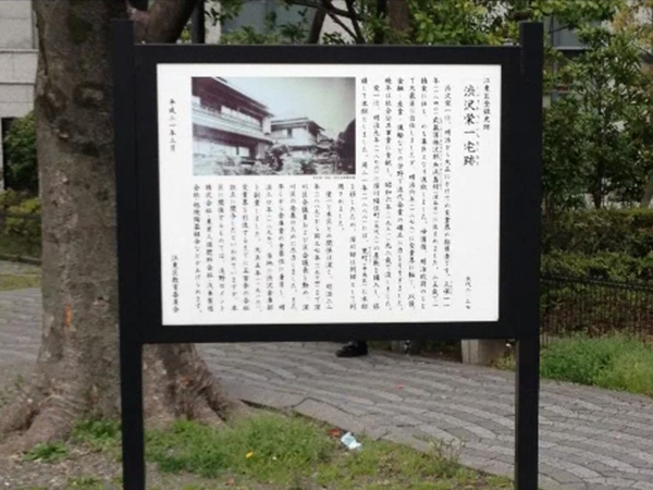 渋沢栄一宅跡の説明板