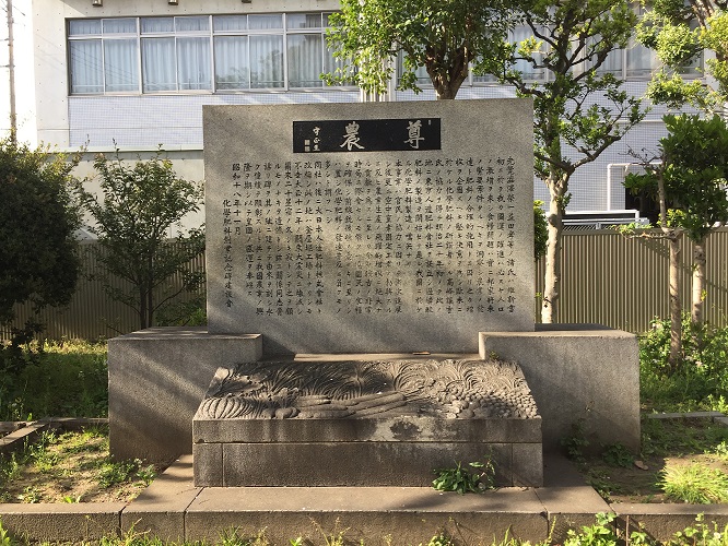 化学肥料創業記念碑（尊農）
