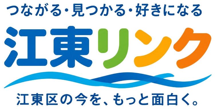 江東リンク
