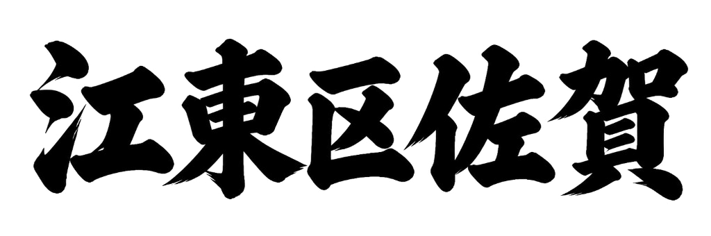 江東区佐賀
