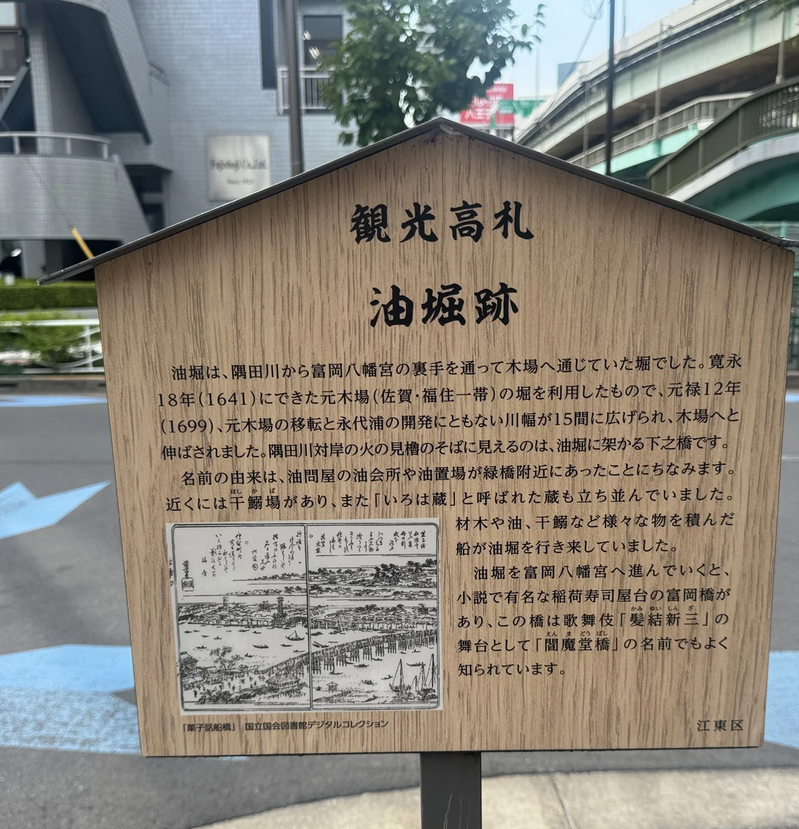 観光高札「油堀跡」の看板全面。