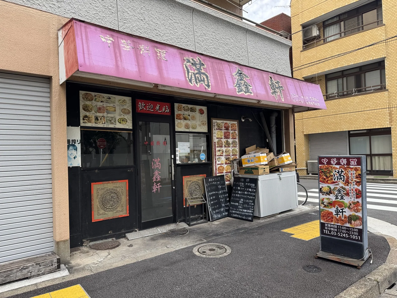 中華料理 満鑫軒の店先。