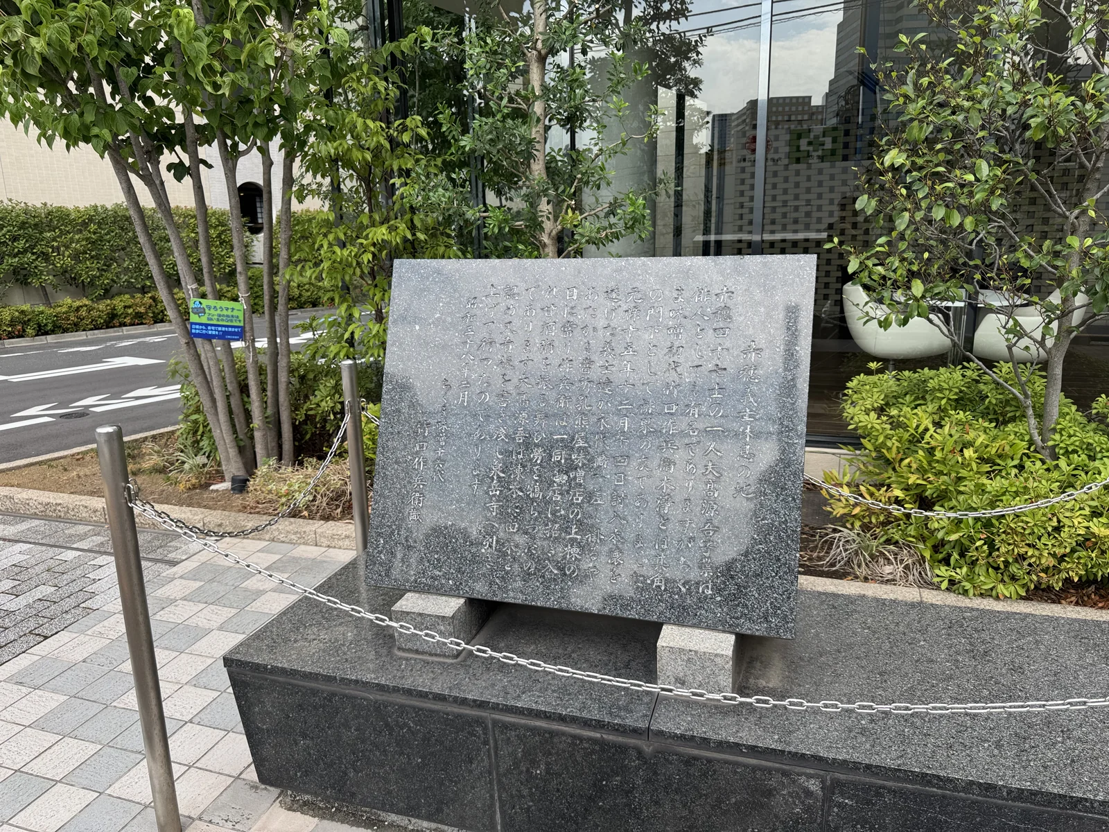 赤穂義士休息の地と刻まれた石碑。碑文にちくま味噌のもてなしが記されている。